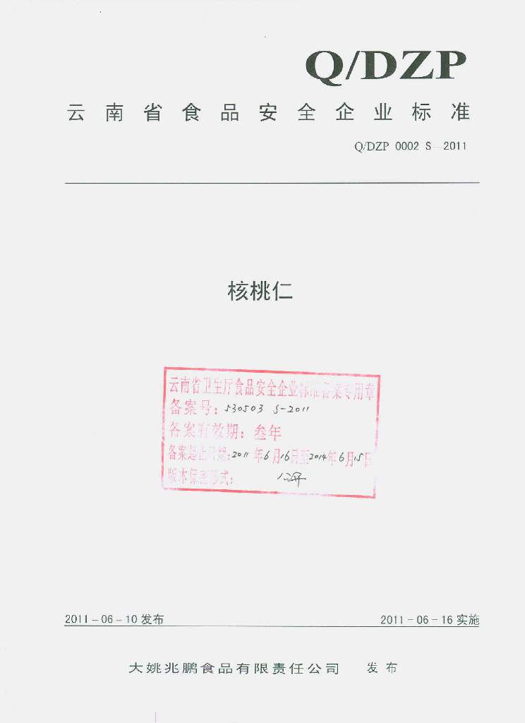 Q/DZP 0002S-2011 核桃仁