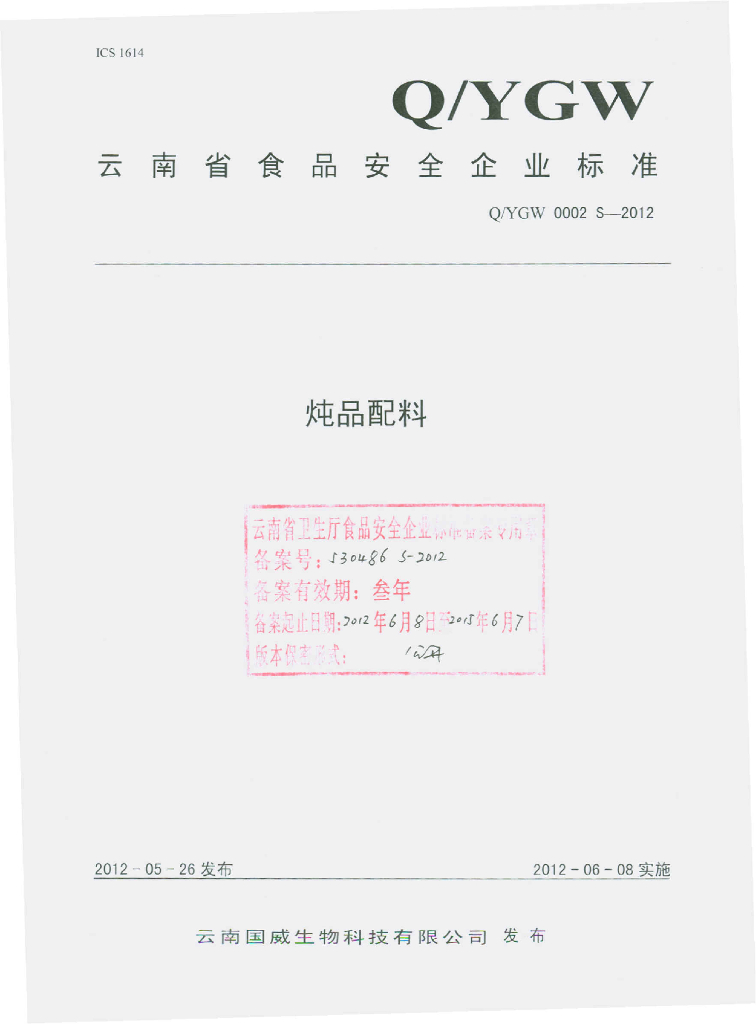 Q/YGW 0002S-2012 炖品配料