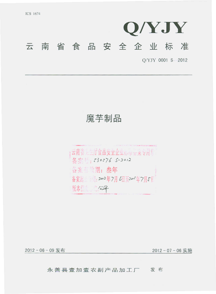 Q/YJY 0001S-2012 魔芋制品