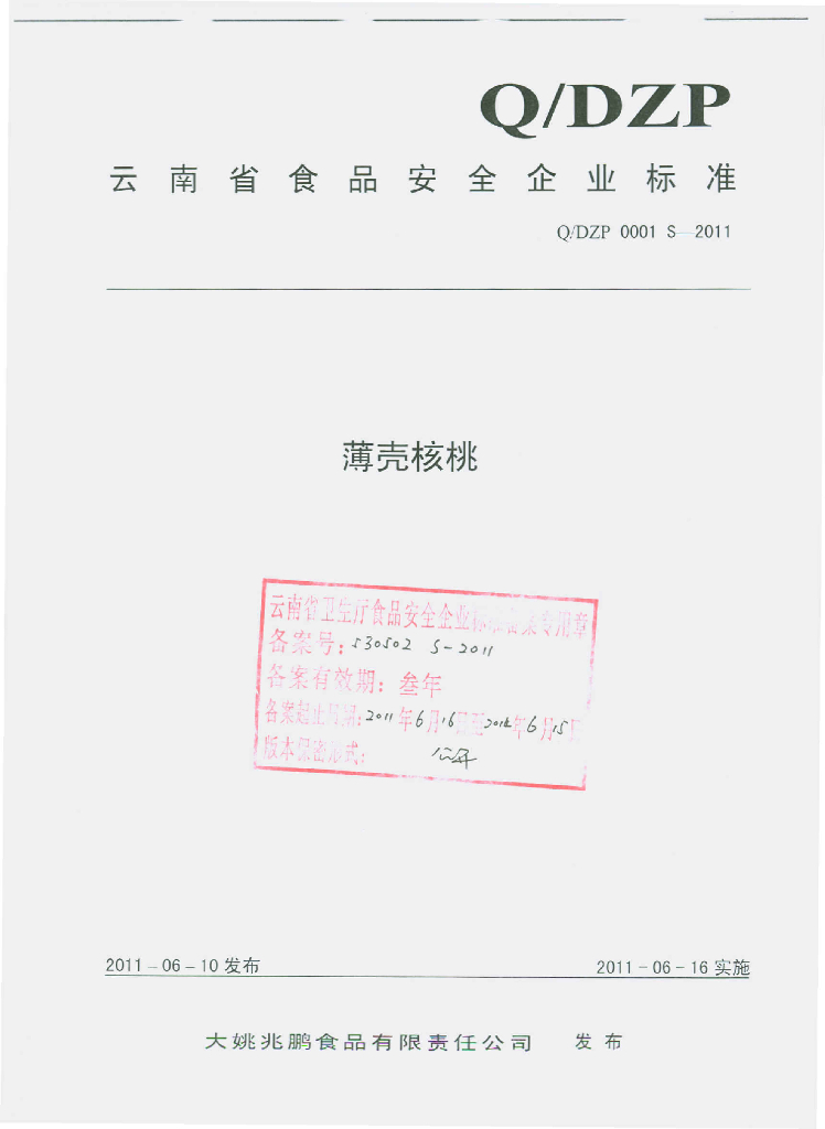 Q/DZP 0001S-2011 薄壳核桃