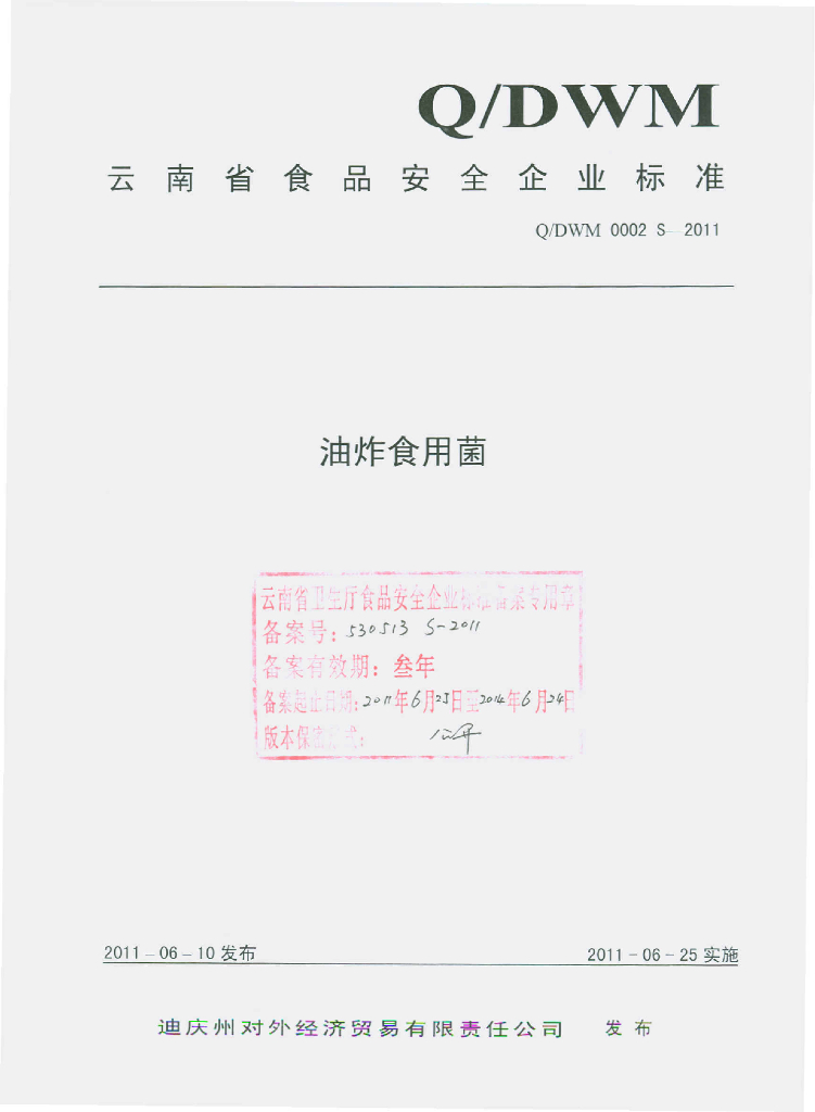 Q/DWM 0002S-2011 油炸食用菌