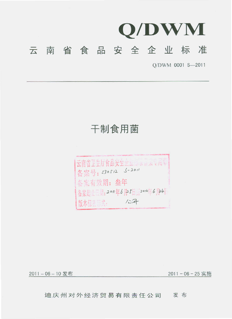Q/DWM 0001S-2011 干制食用菌