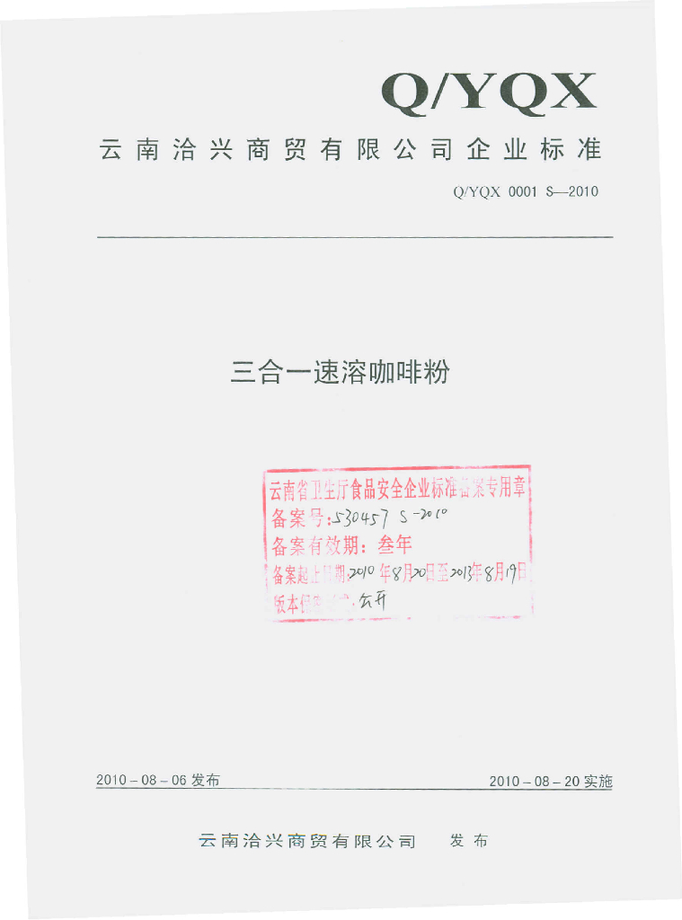 Q/YQX 0001S-2010 三合一速溶咖啡粉