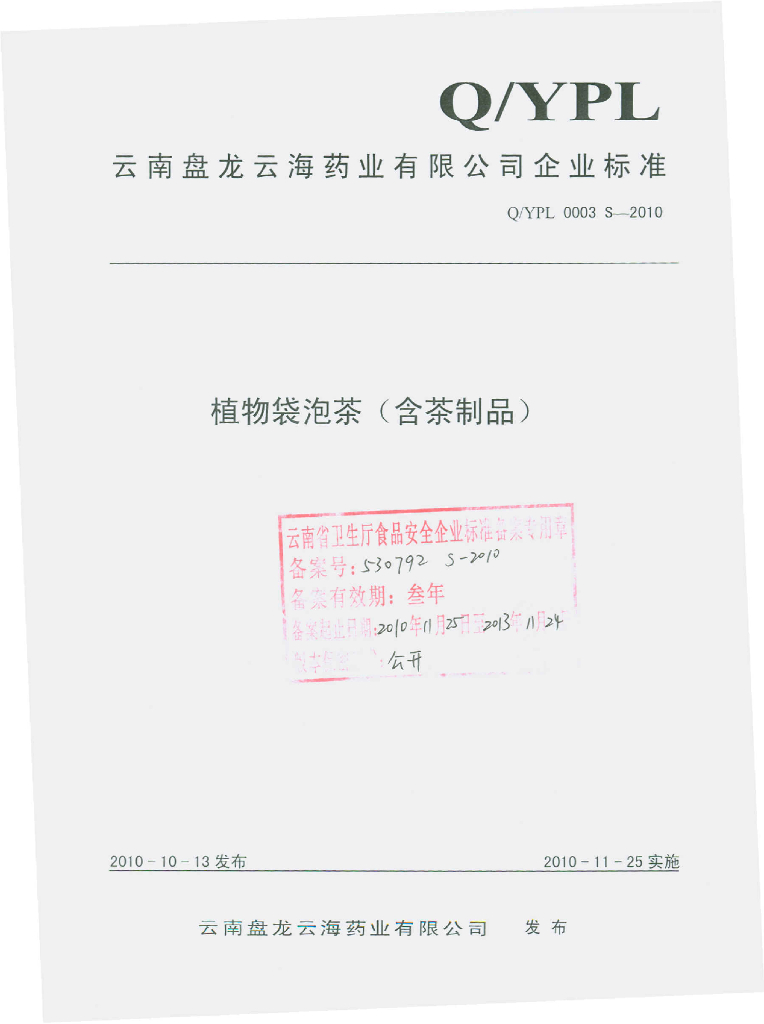 Q/YPL 0003S-2010 植物袋泡茶（含茶制品）