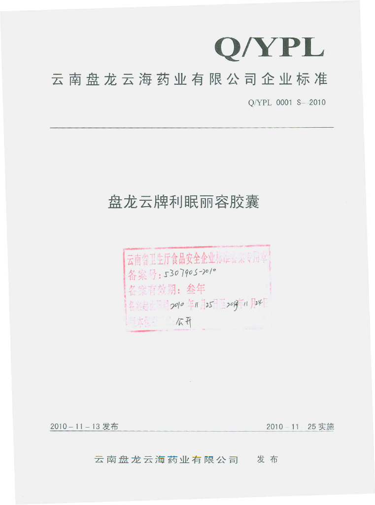 Q/YPL 0001S-2010 盘龙云牌利眠丽容胶囊