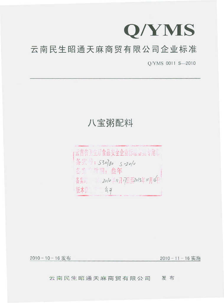 Q/YMS 0011S-2010 八宝粥配料
