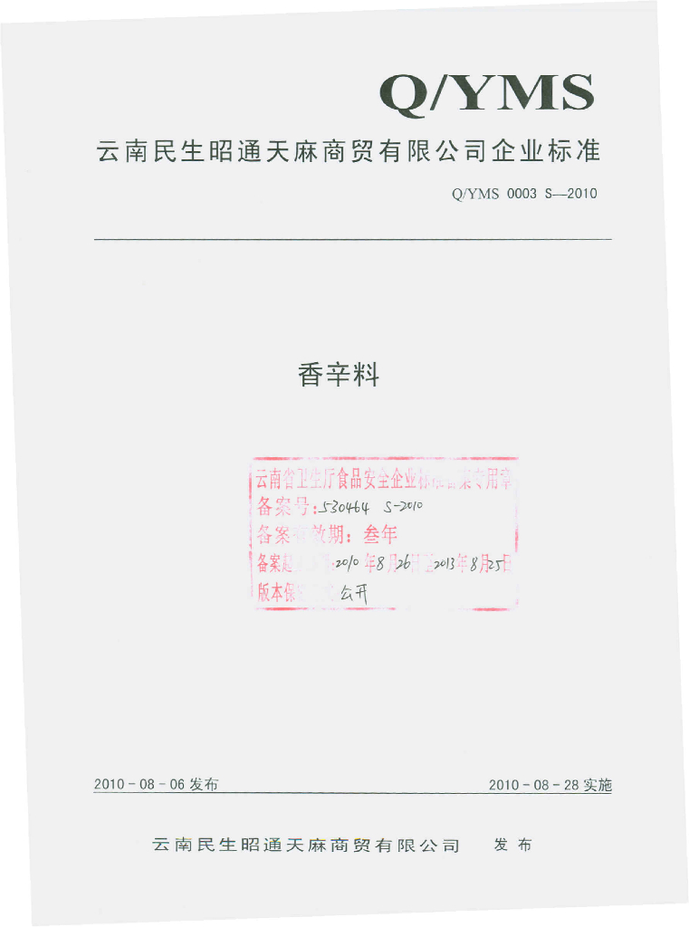 Q/YMS 0003S-2010 香辛料