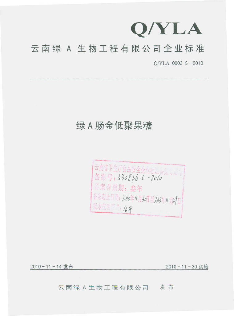 Q/YLA 0003S-2010 绿A肠金低聚果糖