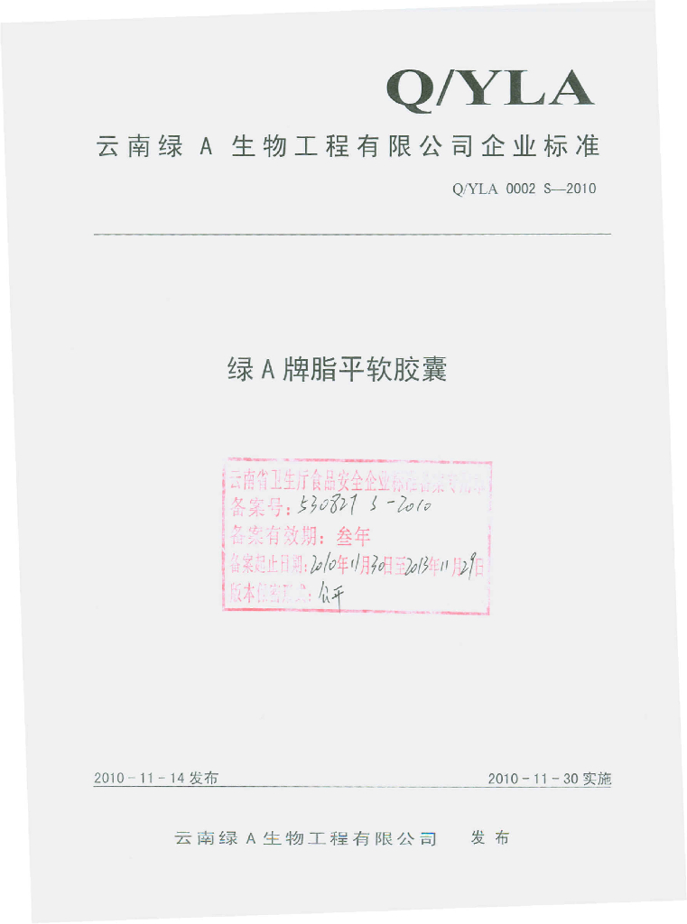 Q/YLA 0002S-2010 绿A牌脂平软胶囊