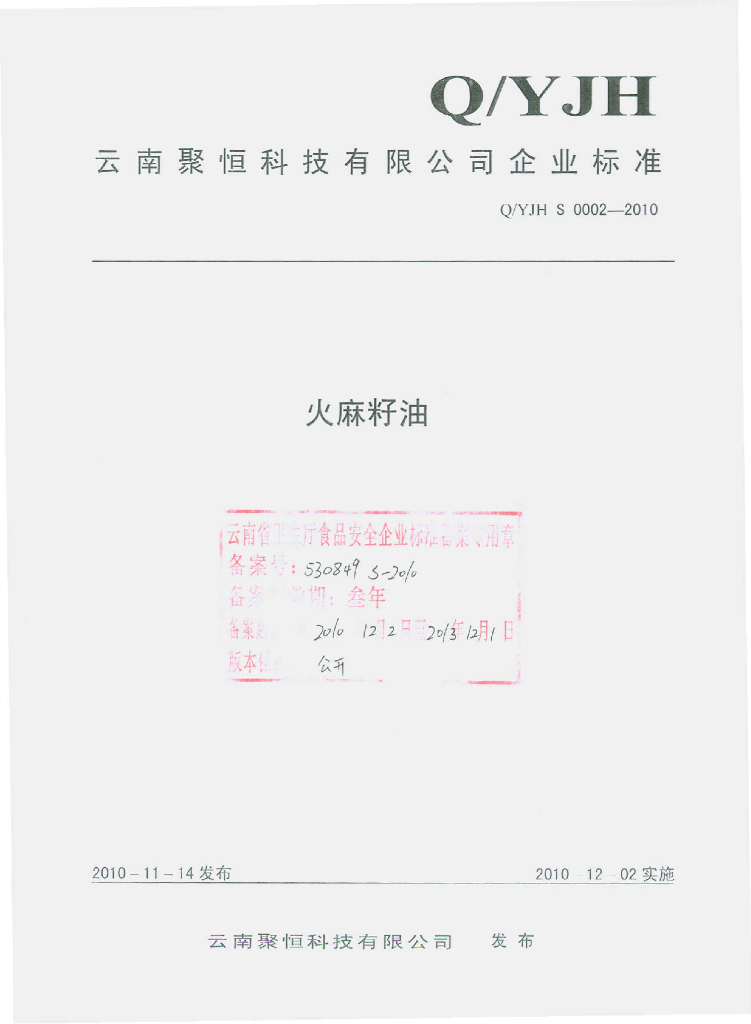 Q/YJH S 0002-2010 火麻籽油