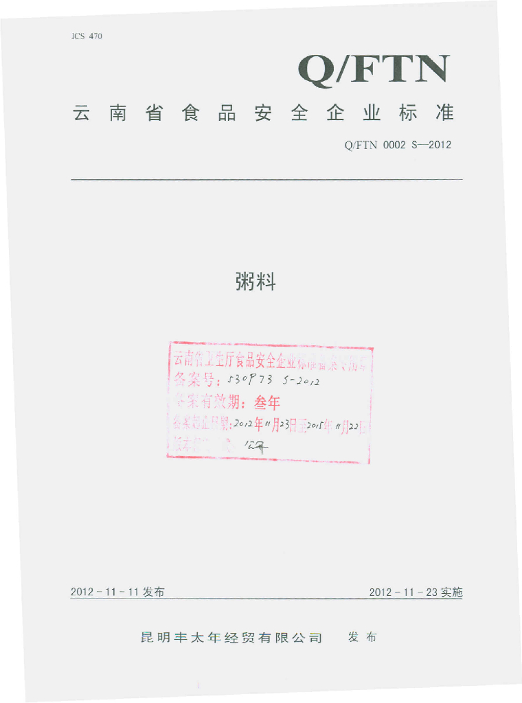 Q/FTN 0002S-2012 粥料