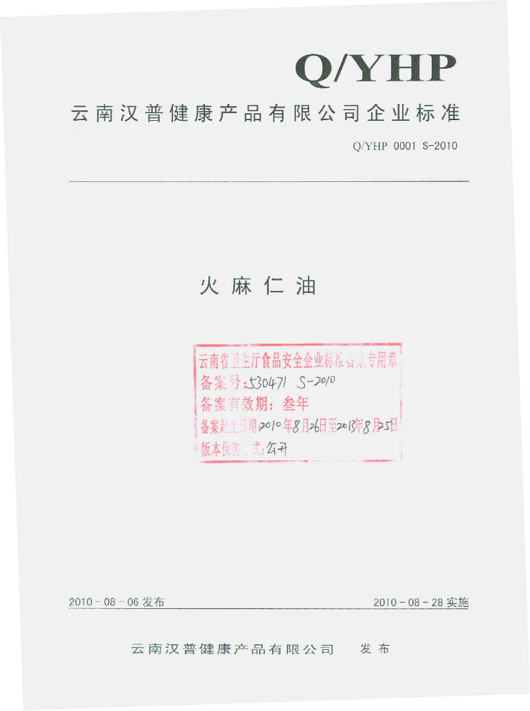 Q/YHP 0001S-2010 火麻仁油