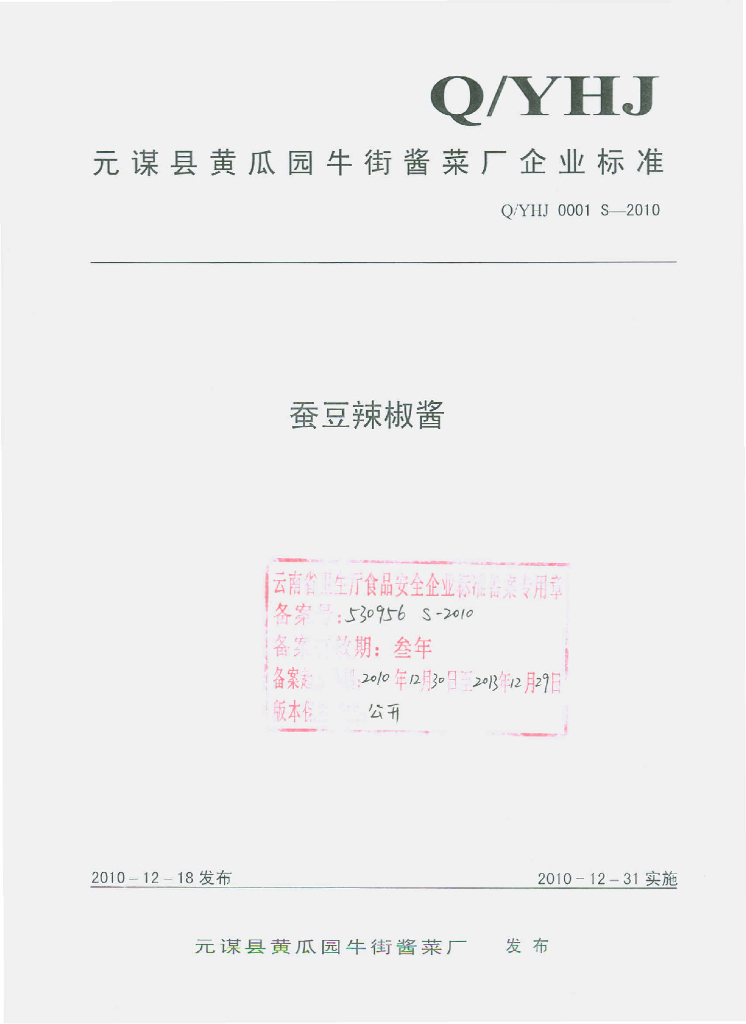Q/YHJ 0001S-2010 蚕豆辣椒酱