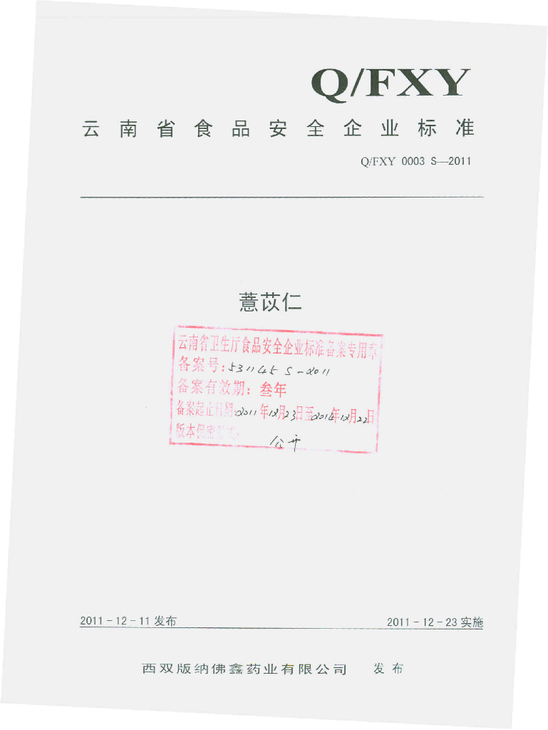 Q/FXY 0003S-2011 薏苡仁