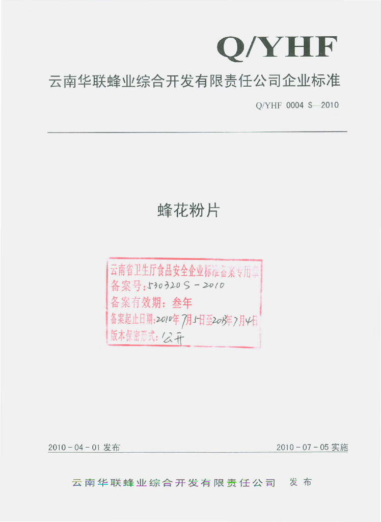 Q/YHF 0004S-2010 蜂花粉片