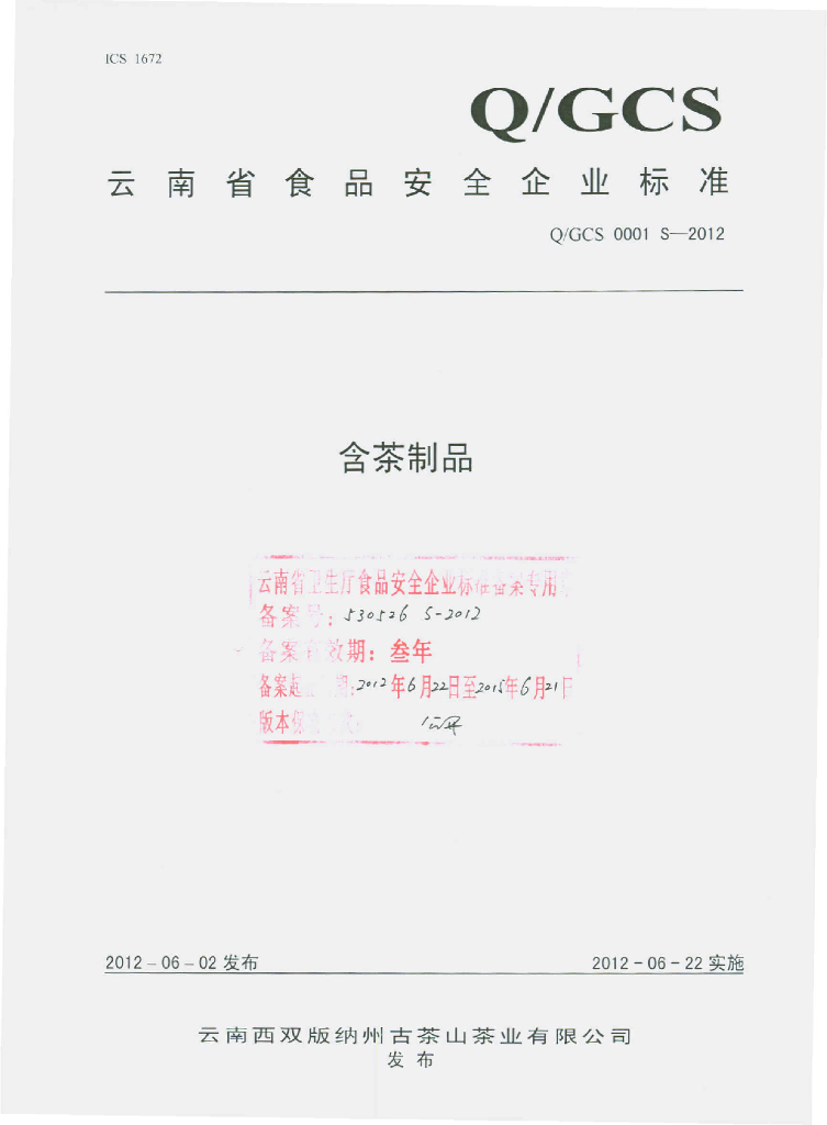 Q/GCS 0001S-2012 含茶制品