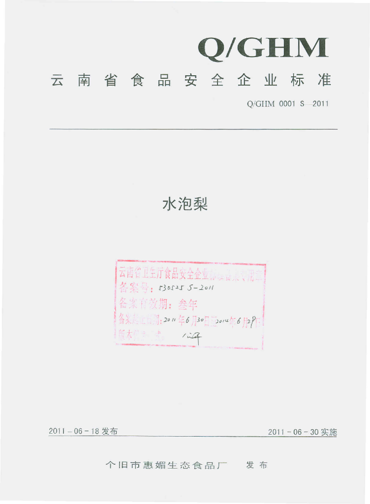 Q/GHM 0001S-2011 水泡梨