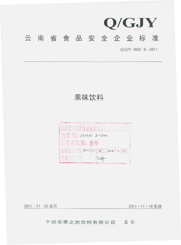 Q/GJY 0001S-2011 果味饮料