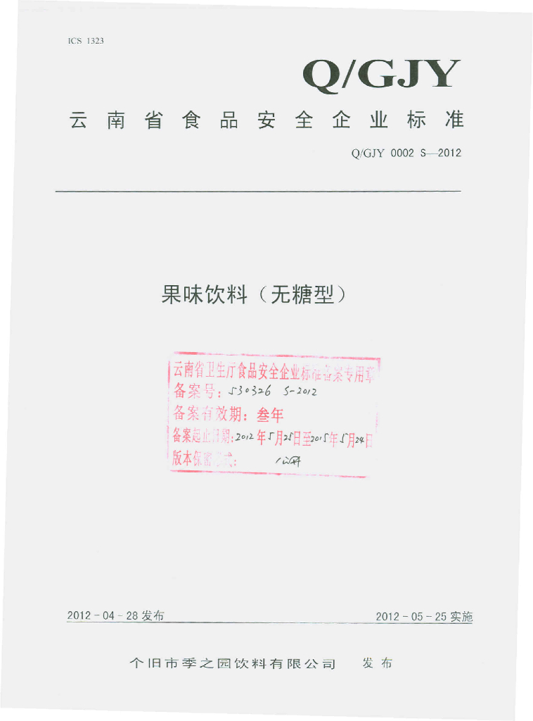 Q/GJY 0002S-2012 果味饮料（无糖型）
