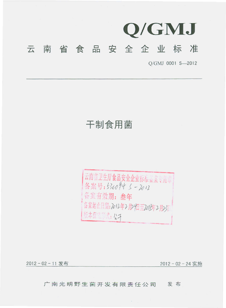 Q/GMJ 0001S-2012 干制食用菌