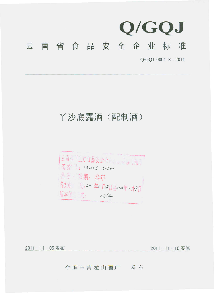Q/GQJ 0001S-2011 丫沙底露酒（配制酒）