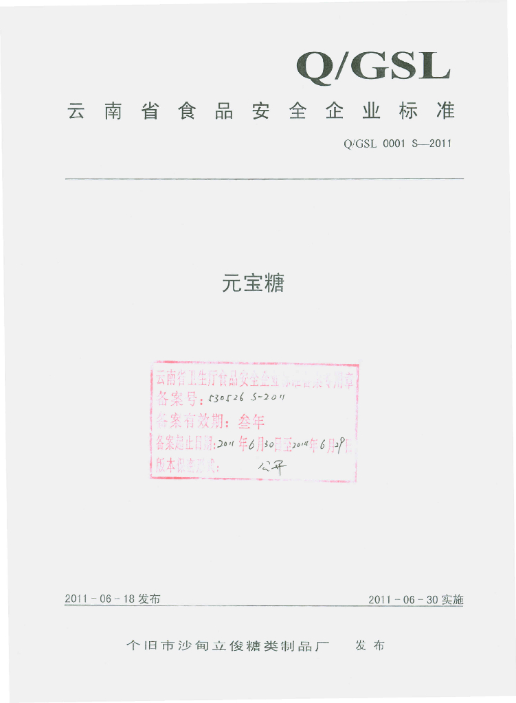 Q/GSL 0001S-2011 元宝糖