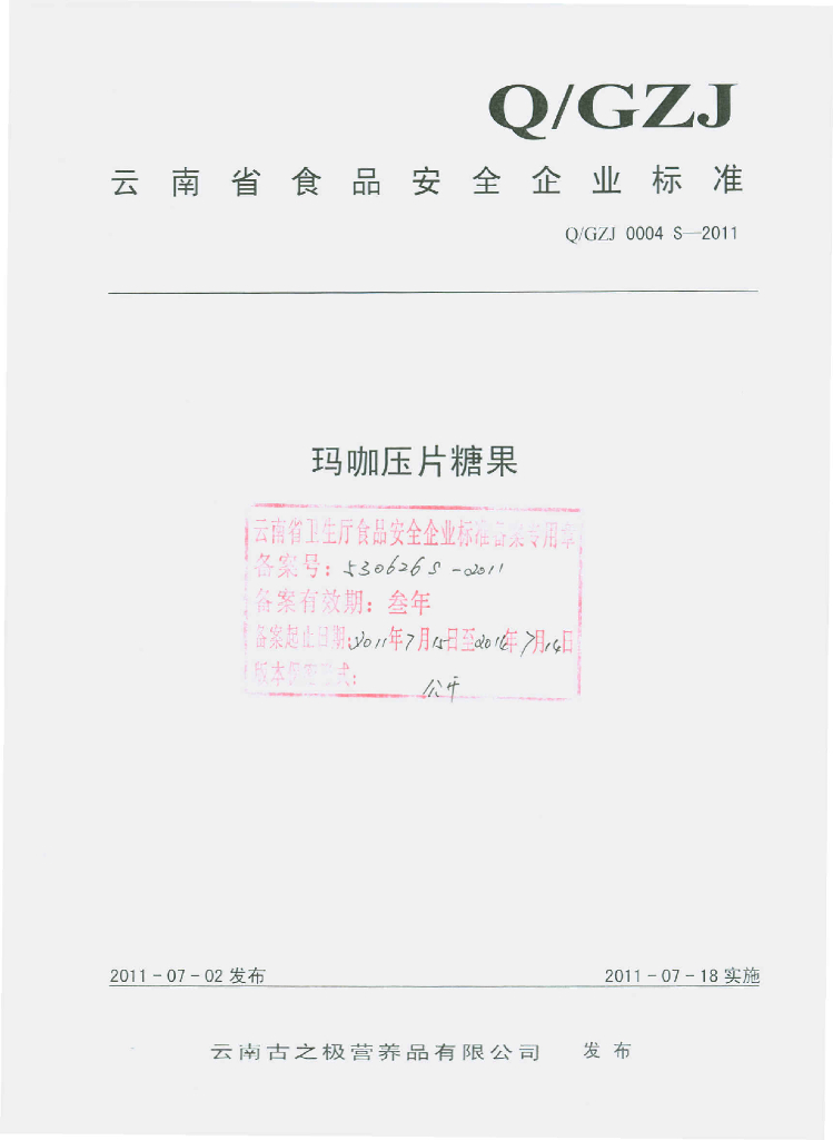 Q/GZJ 0004S-2011 玛咖压片糖果