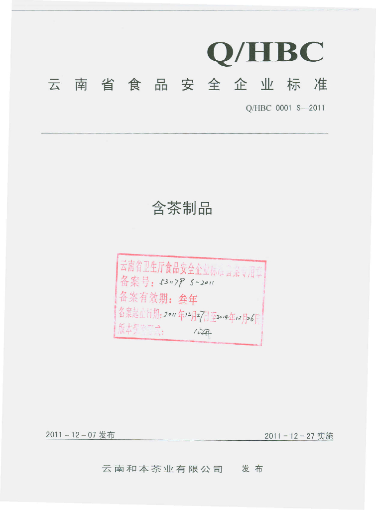 Q/HBC 0001S-2011 含茶制品