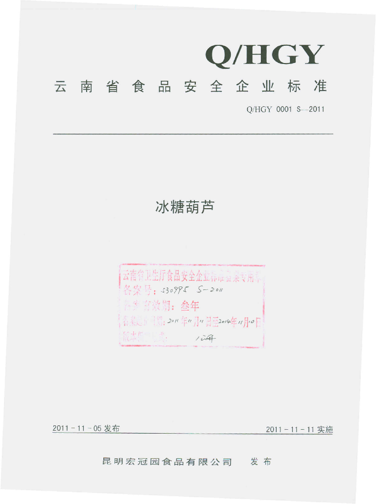 Q/HGY 0001S-2011 冰糖葫芦