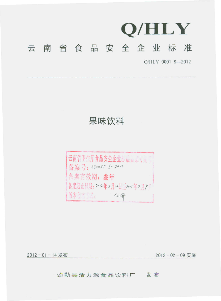 Q/HLY 0001S-2012 果味饮料
