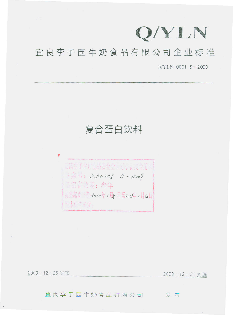 Q/YLN 0001S-2009 复合蛋白饮料
