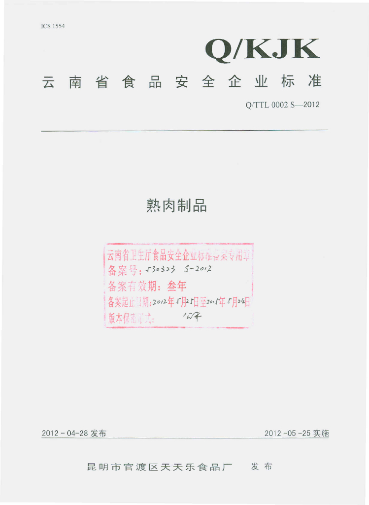 Q/TTL 0002S-2012 熟肉制品