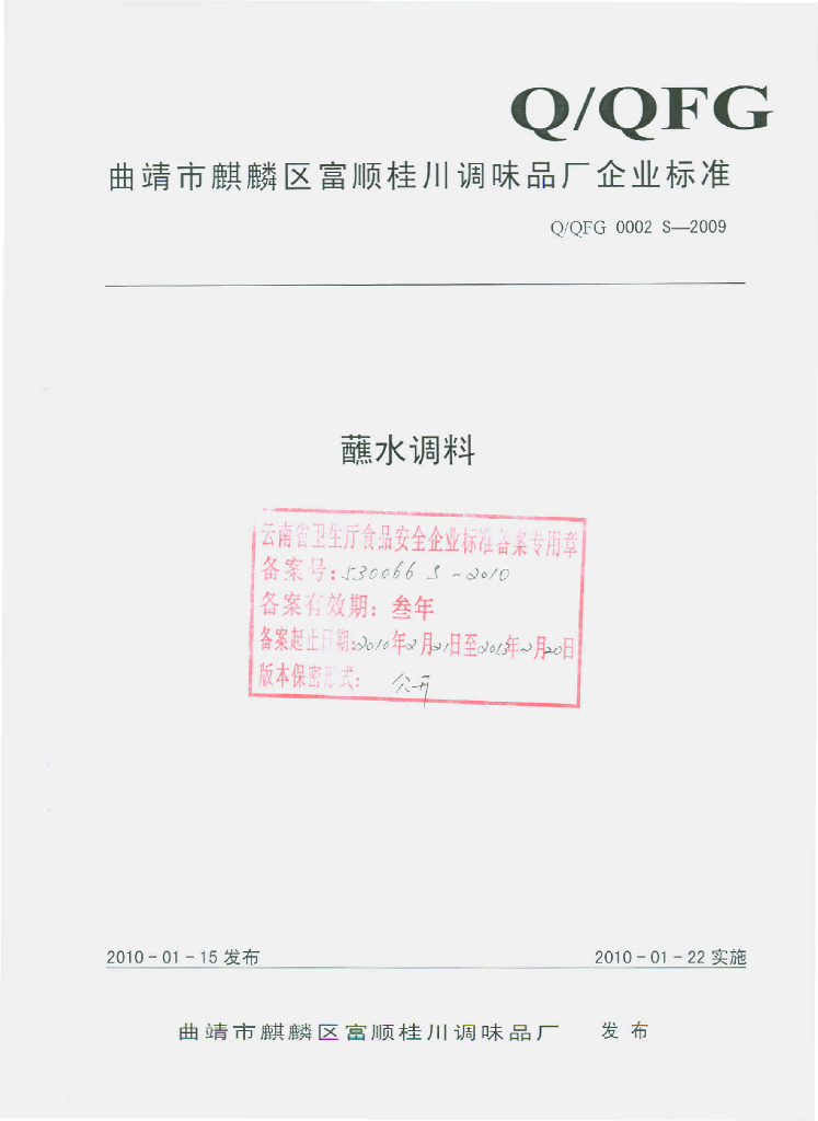 Q/QFG 0002S-2009 蘸水调料