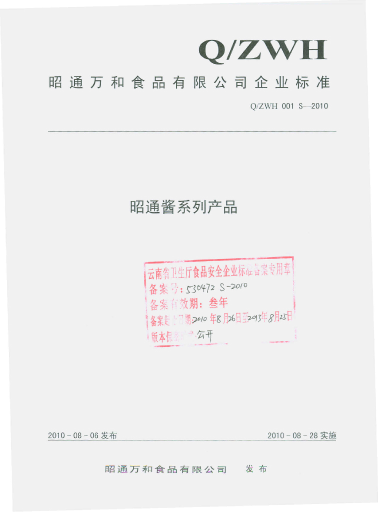 Q/ZWH 001S-2010 昭通酱系列产品