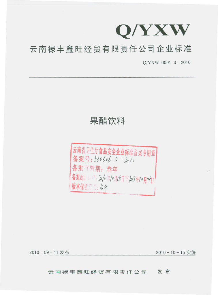 Q/YXW 0001S-2010 果醋饮料