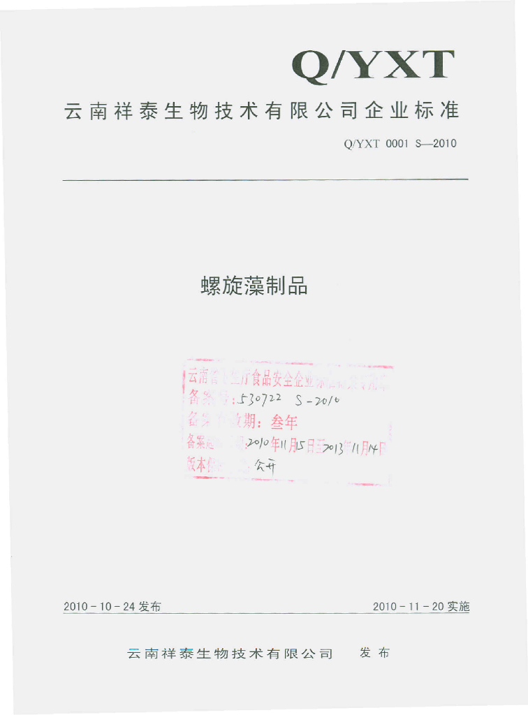 Q/YXT 0001S-2010 螺旋藻制品