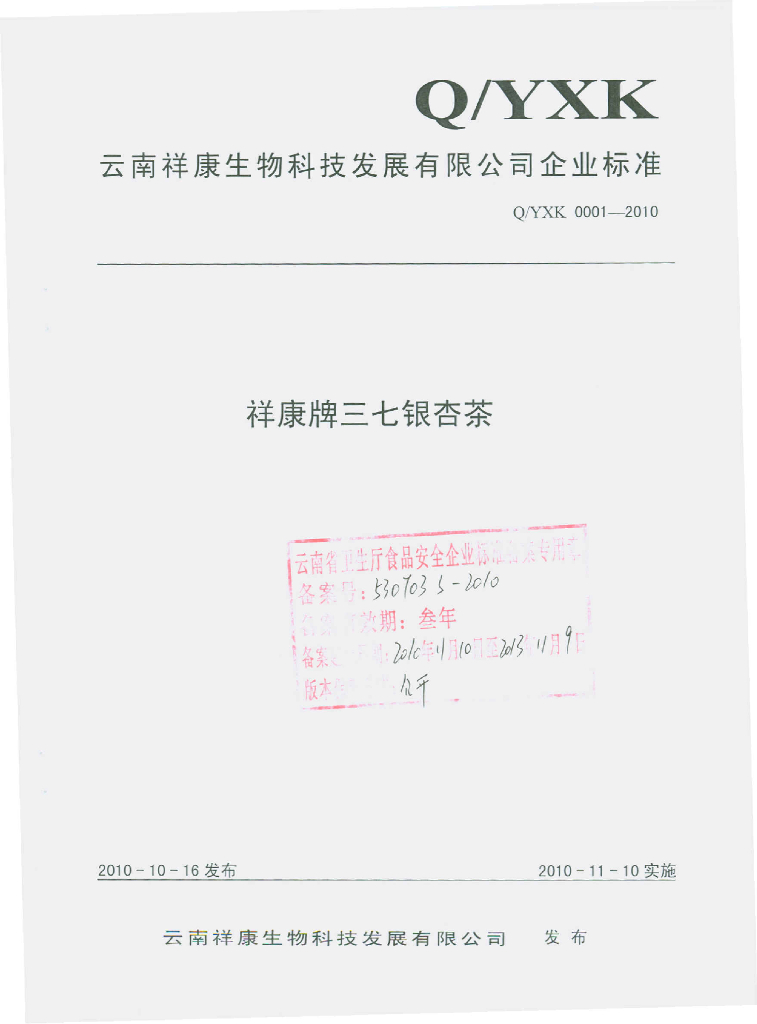 Q/YXK 0001S-2010 祥康牌三七银杏茶