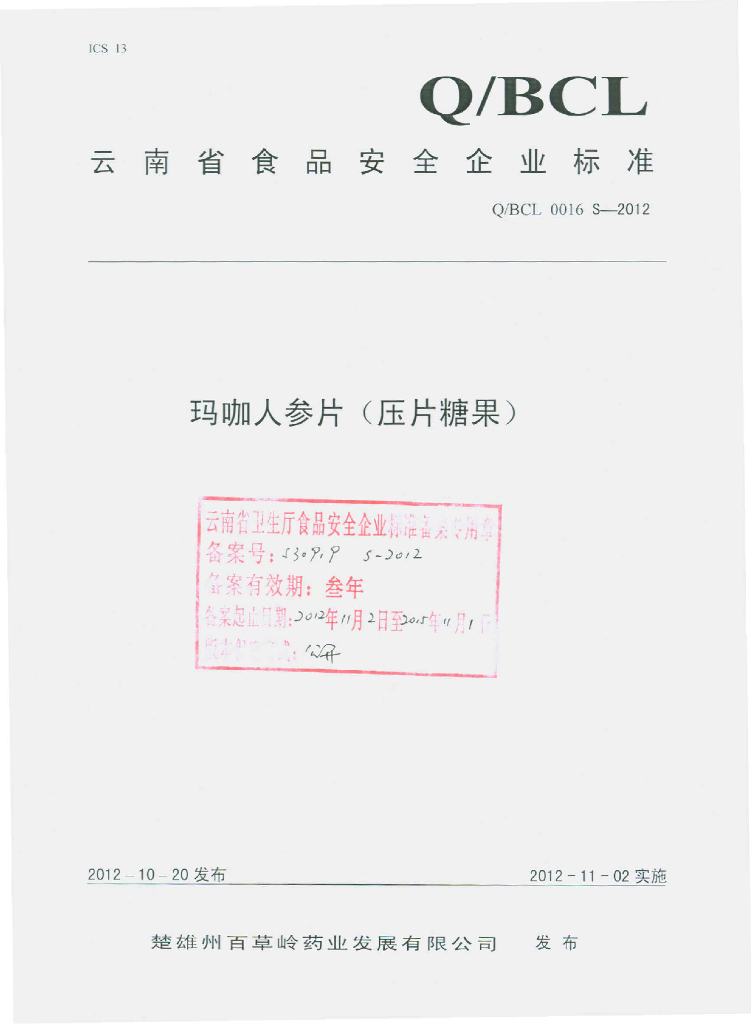 Q/BCL 0016S-2012 人参玛咖片（压片糖果）