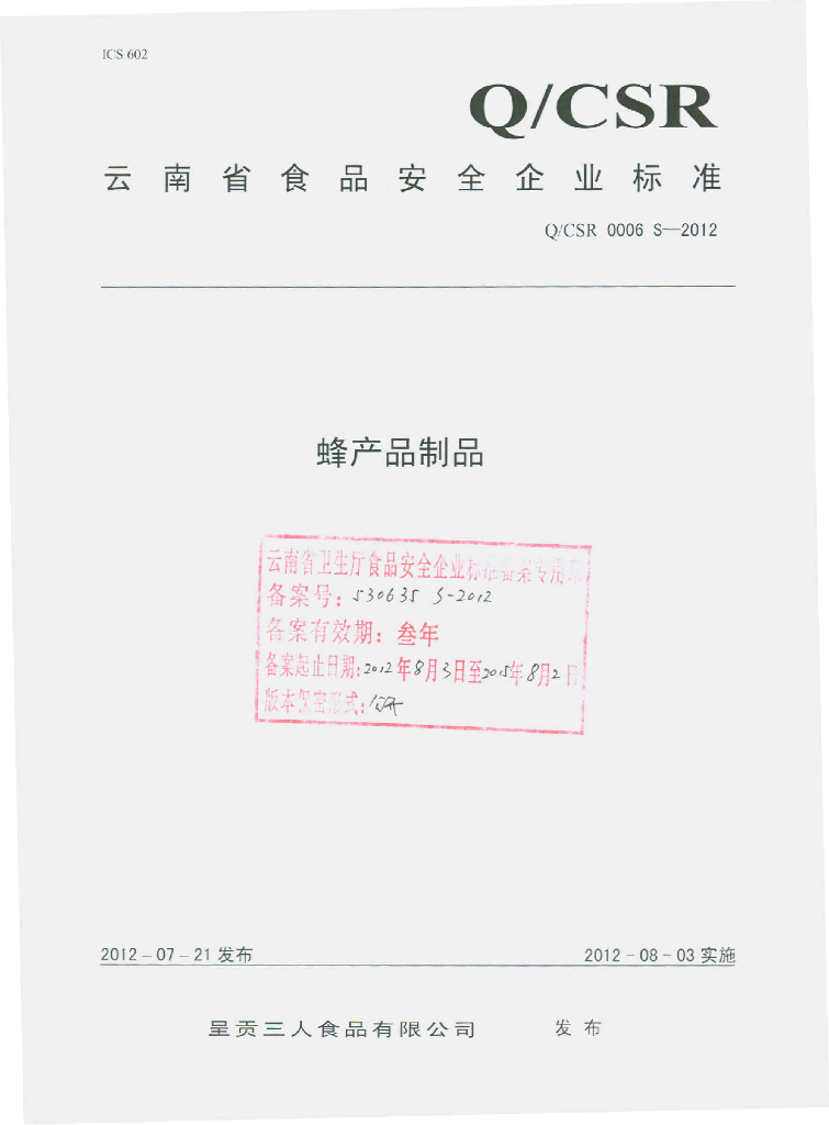 Q/CSR 0006S-2012 蜂产品制品