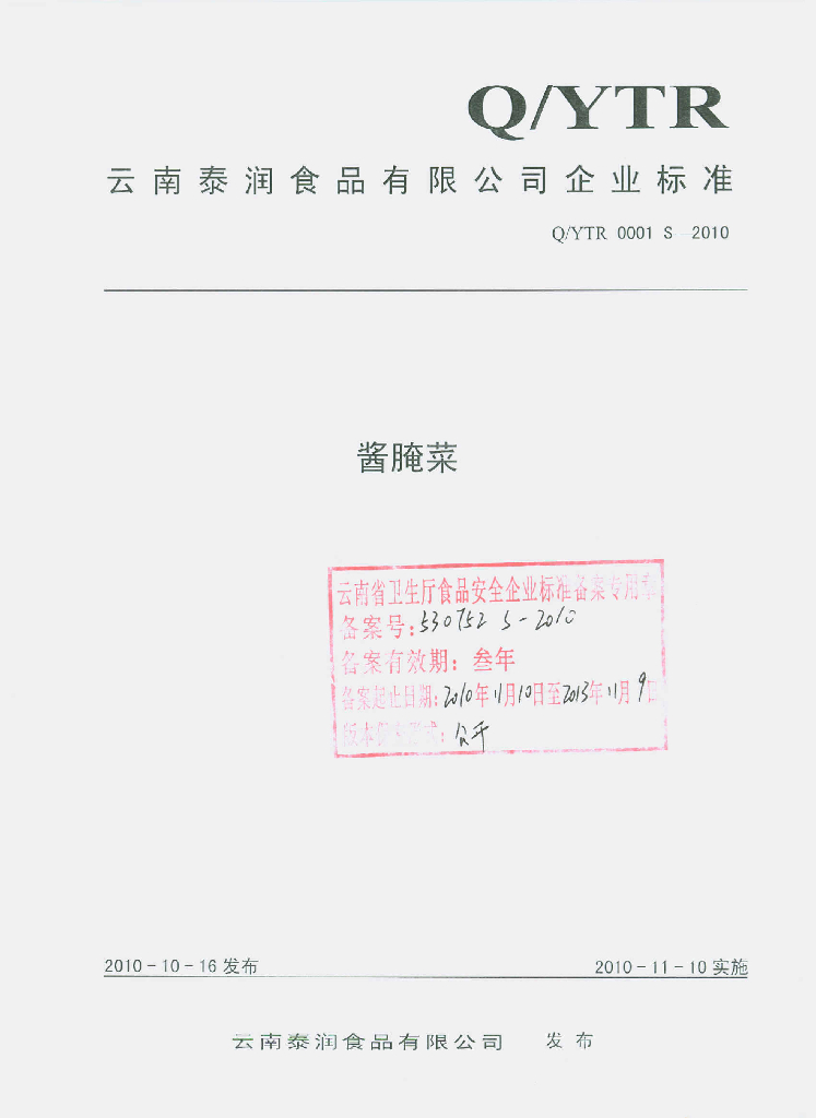 Q/YTR 0001S-2010 酱腌菜