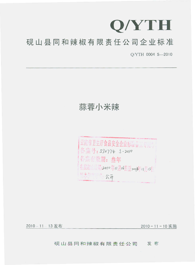 Q/YTH 0004S-2010 蒜蓉小米辣