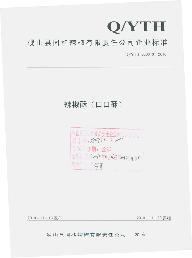 Q/YTH 0003S-2010 辣椒酥（口口酥）