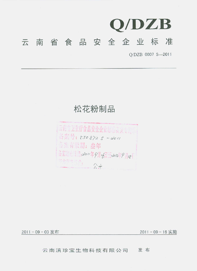 Q/DZB 0007S-2011 松花粉制品