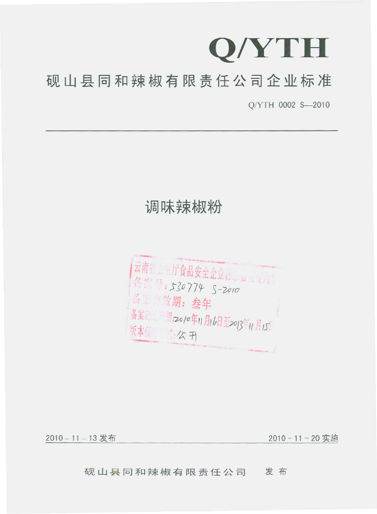 Q/YTH 0002S-2010 调味辣椒粉