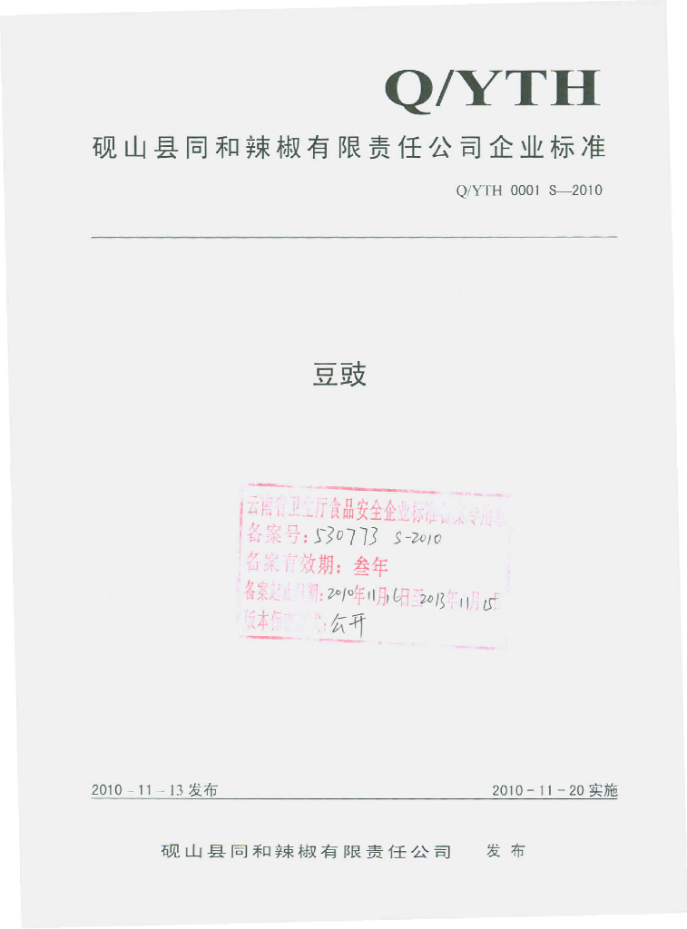 Q/YTH 0001S-2010 豆豉