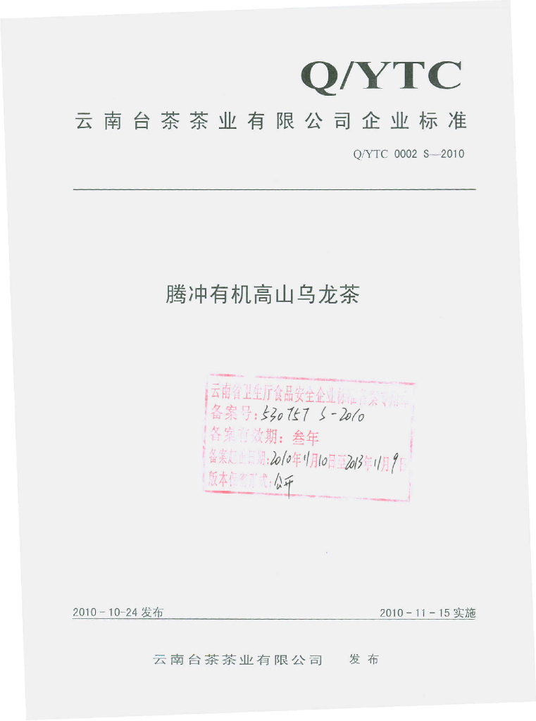 Q/YTC 0002S-2010 腾冲有机高山乌龙茶