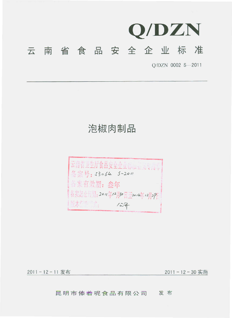 Q/DZN 0002S-2011 泡椒肉制品