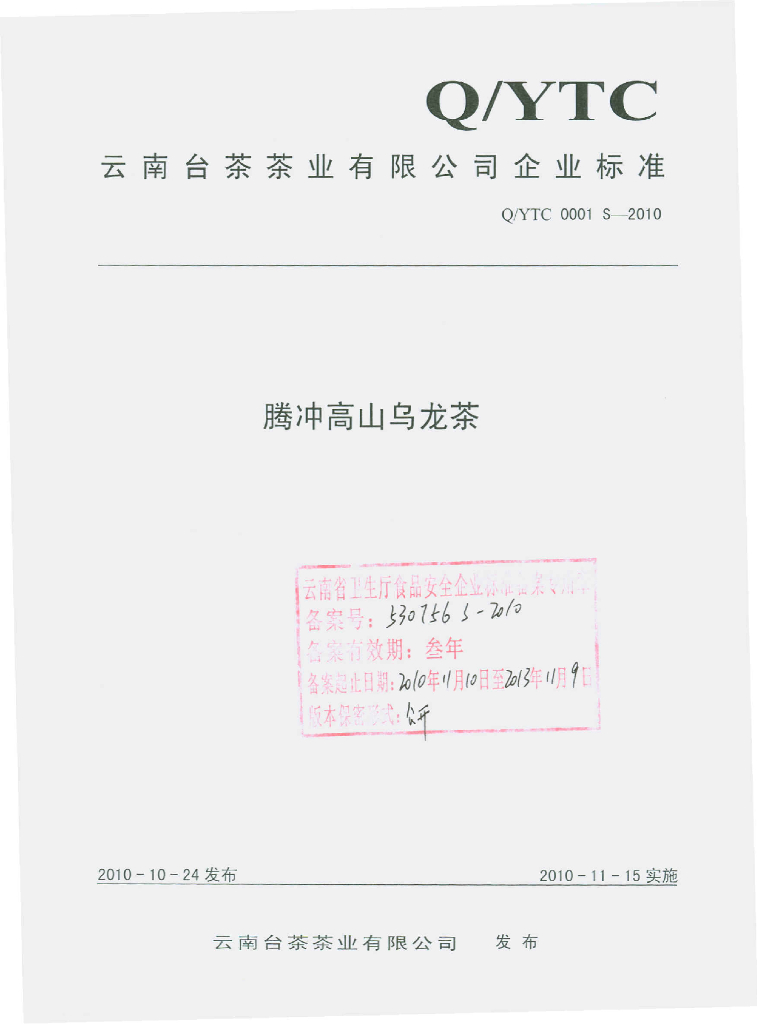 Q/YTC 0001S-2010 腾冲高山乌龙茶