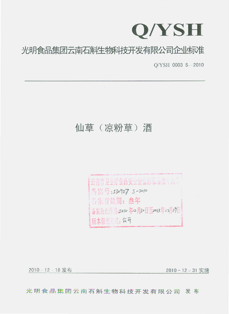 Q/YSH 0003S-2010 仙草（凉粉草）酒