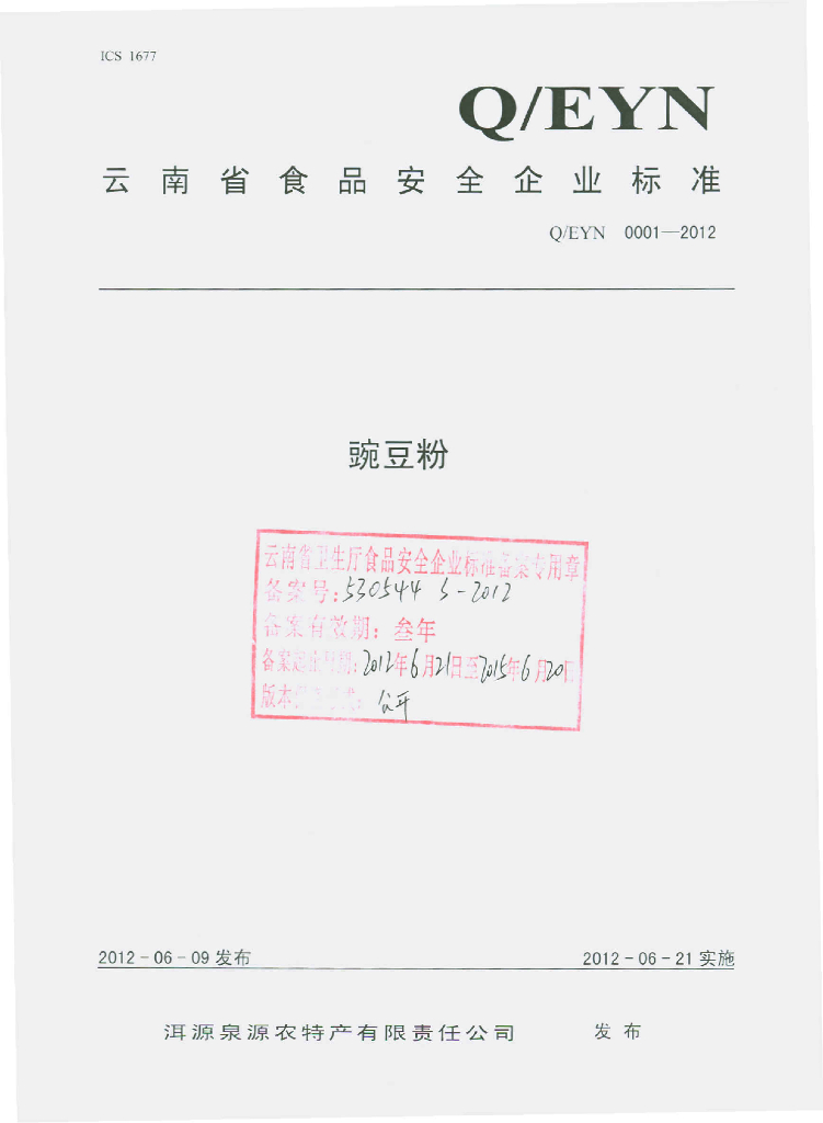 Q/EYN 0001-2012 豌豆粉